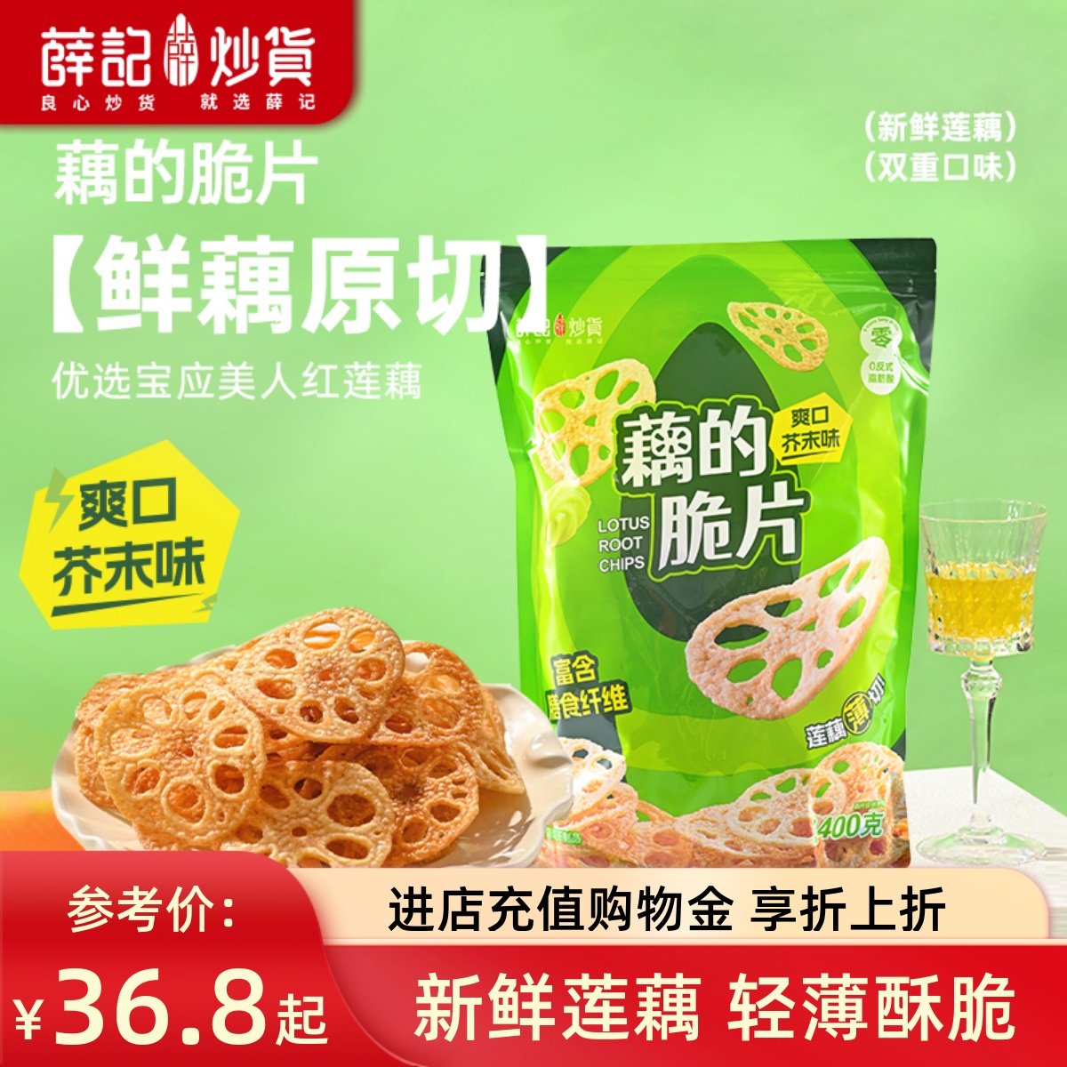 薛记炒货 藕的脆片400g/袋爽口芥末味藕片蔬菜干解馋即食办公零食