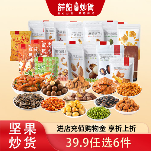 【坚果炒货任选6件】薛记炒货腰果巴旦木夏威夷果甘栗仁休闲零食