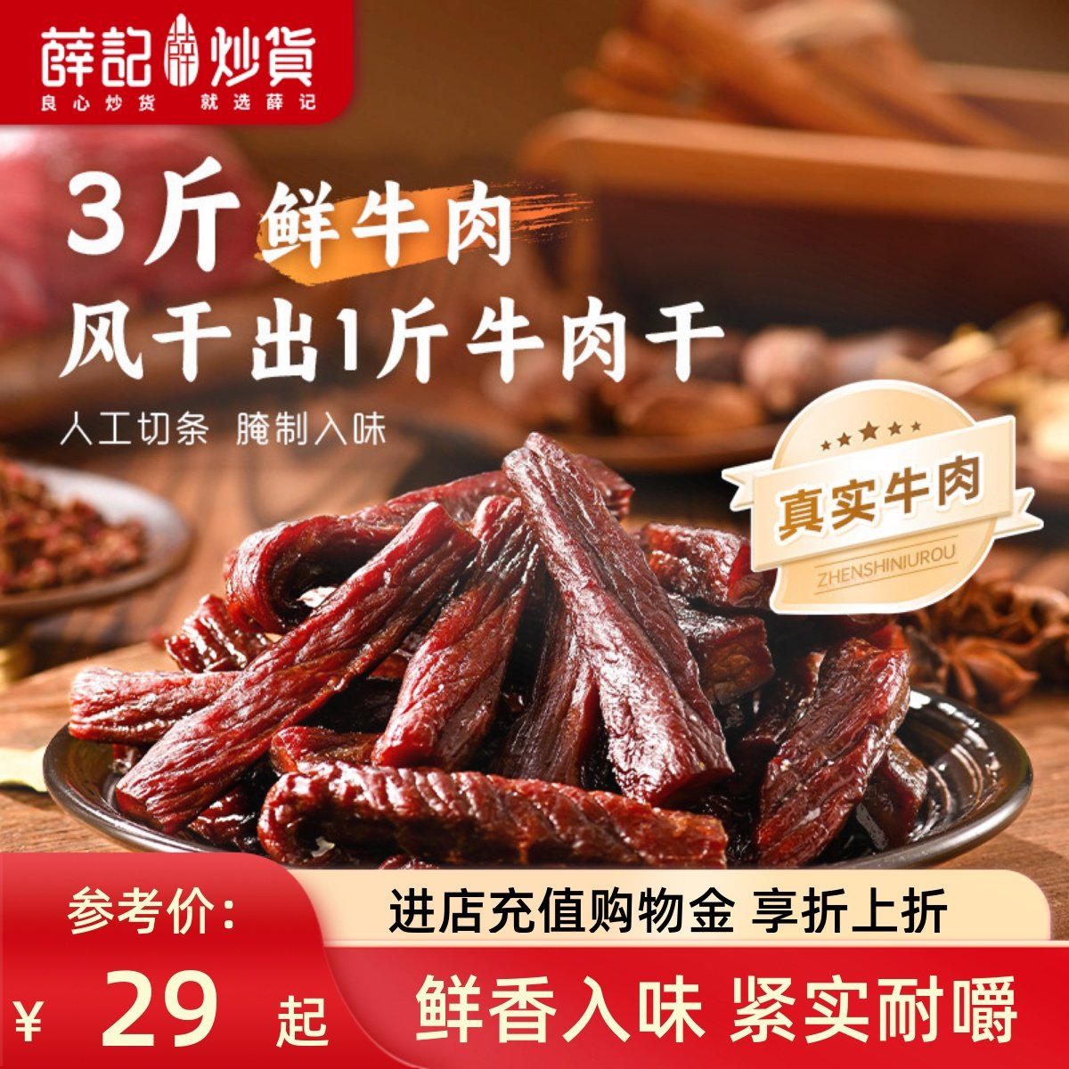 薛记炒货 风干牛肉100g牛肉条干肉干肉条休闲小吃解馋零食小包装