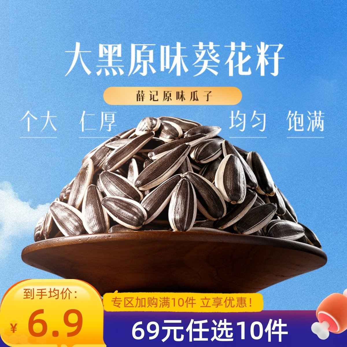 【69元任选10件】薛记炒货 原味瓜子68g/袋原味葵花籽大颗粒零食,零食/坚果/特产,瓜子,淘宝优惠券,粉丝福利购,淘宝优惠卷