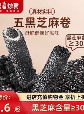 薛记炒货 五黑芝麻卷110g红枣枸杞卷中式糕点休闲独立装解馋零食