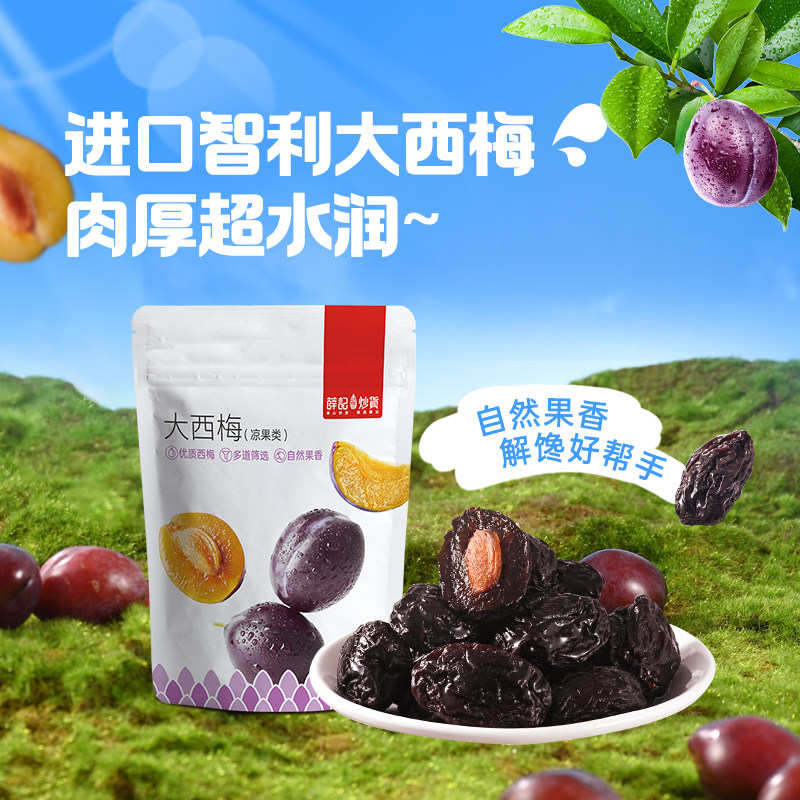 薛记炒货大西梅90g*3袋智利西梅新鲜梅子水果干果脯蜜饯零食袋装