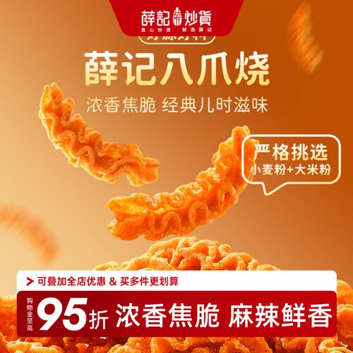 薛记炒货麻辣味八爪烧120g比萨卷