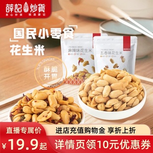 薛记炒货 花生米210g*3袋麻辣五香味花生米直播