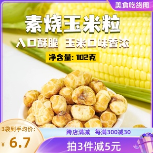 原味爆米花玉米豆即食休闲零食 薛记炒货素烧玉米粒102g 2袋经典