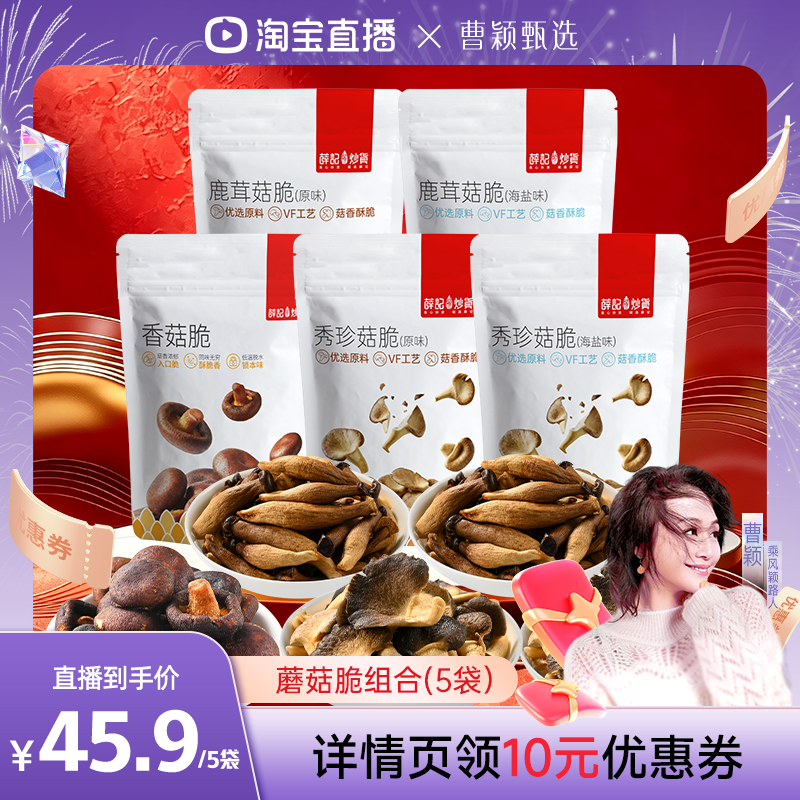 【曹颖甄选】薛记炒货蘑菇脆原味海盐味秀珍菇脆香菇脆即食零食