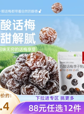 【88元任选12件】薛记炒货巧酸话梅180g/袋酸甜果脯蜜饯休闲即食