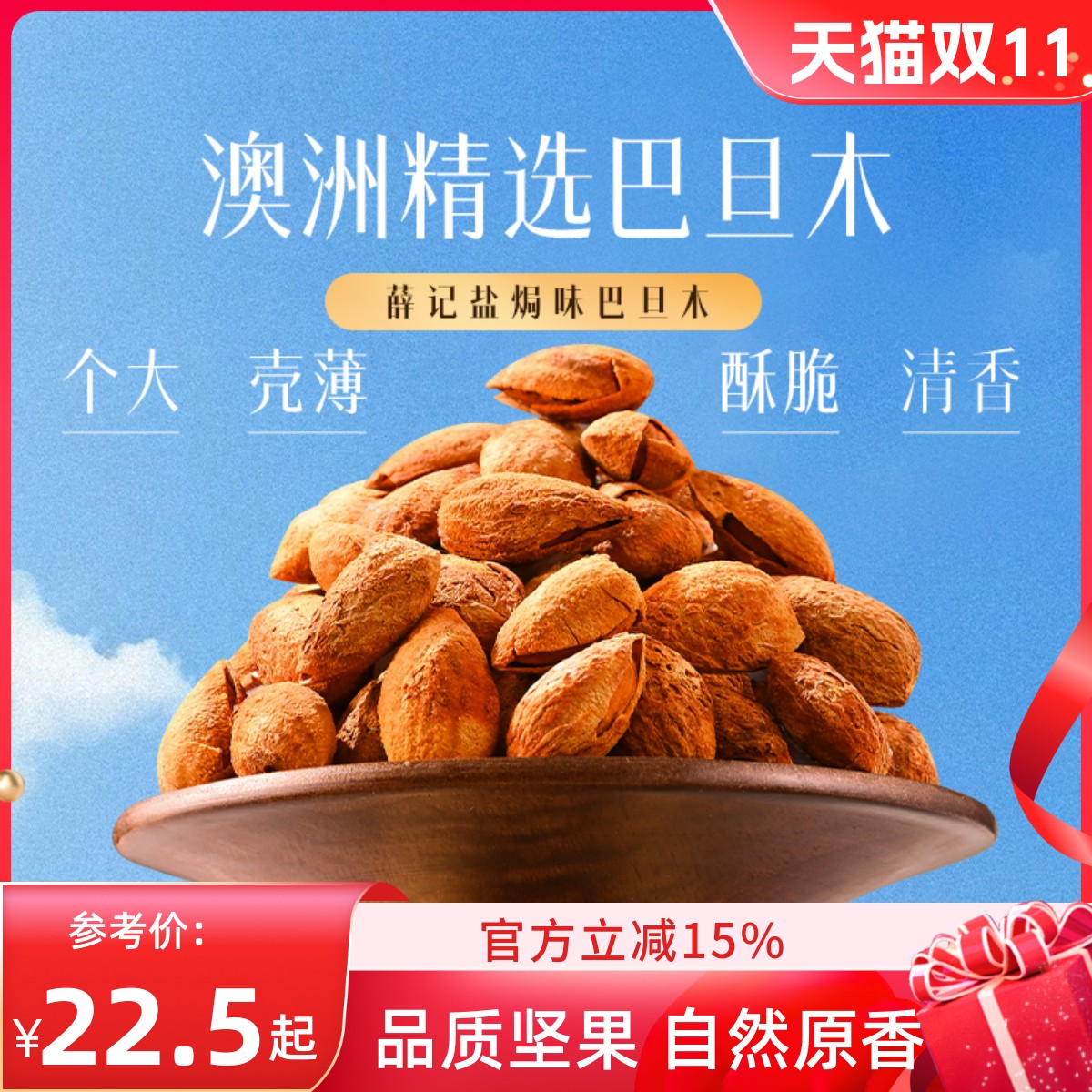 薛记炒货手剥巴旦木120g