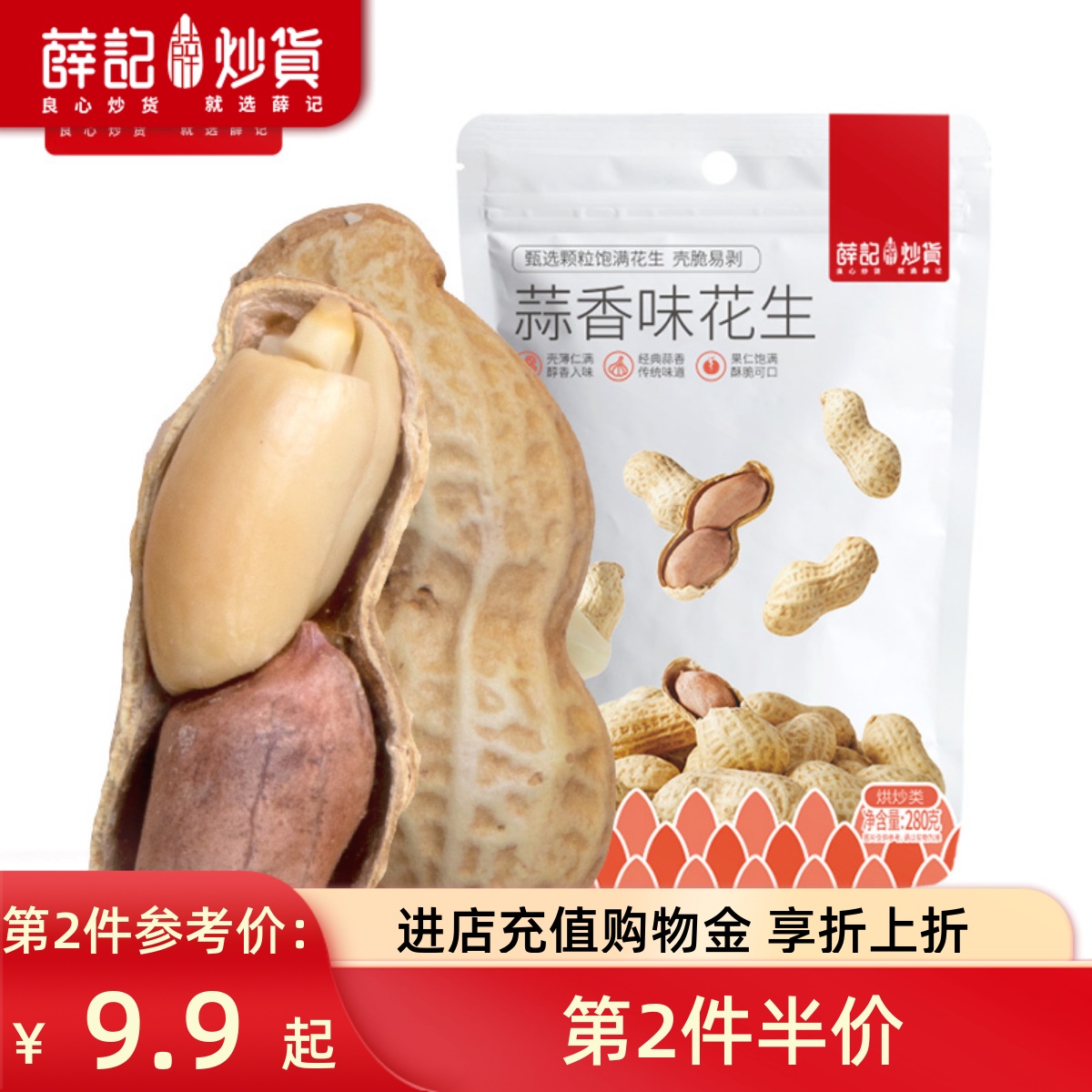 薛记炒货蒜香花生280g
