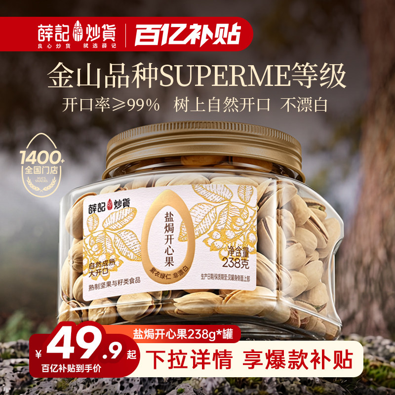 薛记炒货盐焗开心果238g罐装坚果原色无漂白干果健康休闲零食