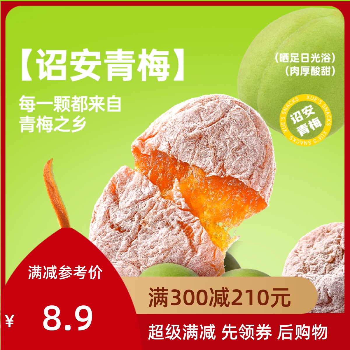 满减 薛记炒货陈皮梅饼88g袋装无核酸甜果脯蜜饯软糯解馋青梅零食