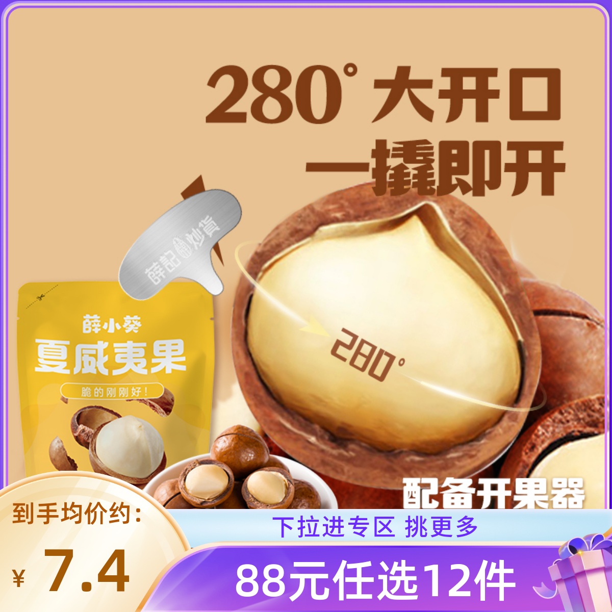 【88元任选12件】薛记炒货 薛小葵夏威夷果60g*2袋奶油味坚果炒货