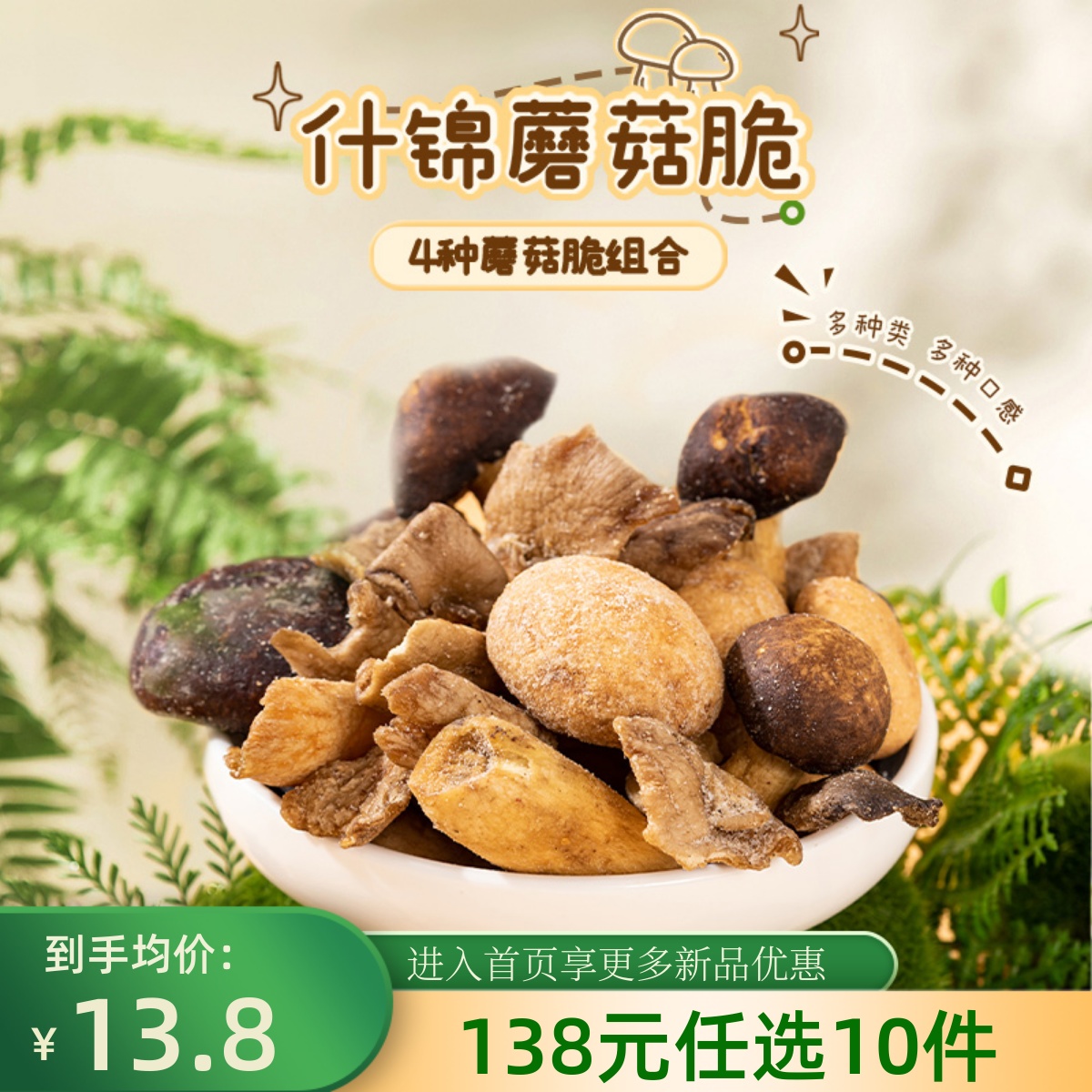 【138元任选10件】什锦蘑菇脆60g即食蔬菜干脱水香菇脆果蔬脆小吃