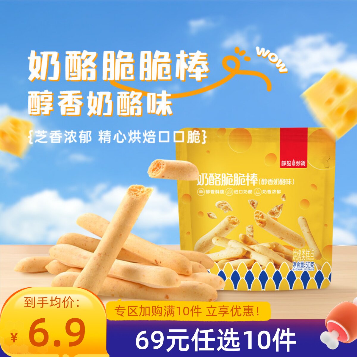 【69元任选10件】薛记炒货奶酪味脆脆棒50g/袋芝士棒乳酪饼干零食