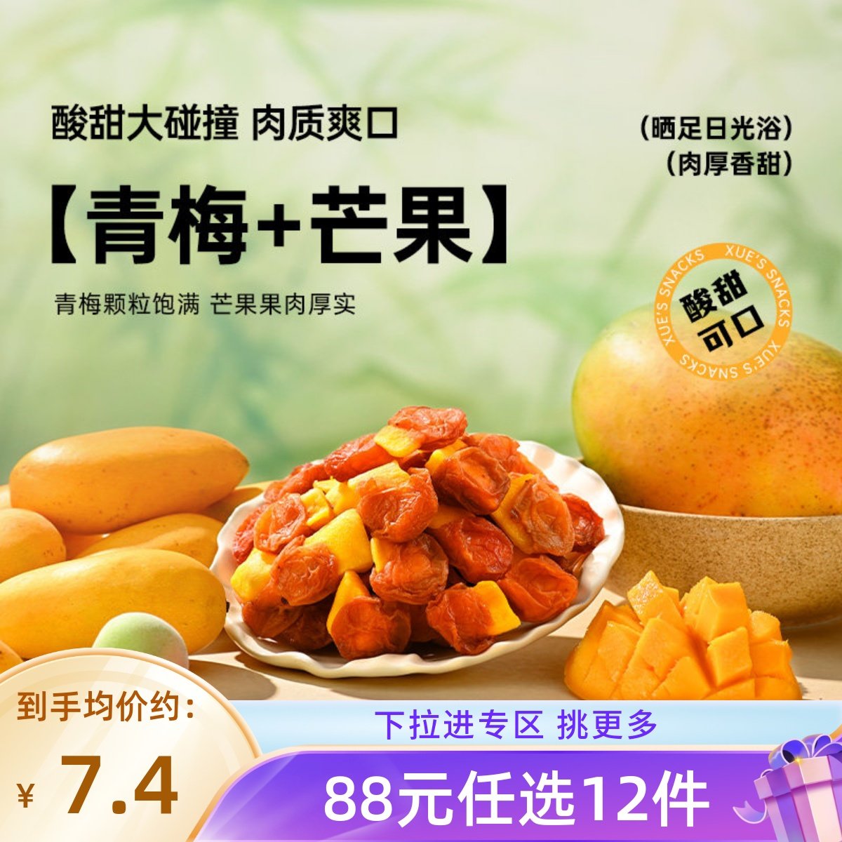 【88元任选12件】薛记炒货 梅有芒果80g/袋青梅芒果蜜饯酸甜零食,零食/坚果/特产,梅类制品,淘宝优惠券,粉丝福利购,淘宝优惠卷