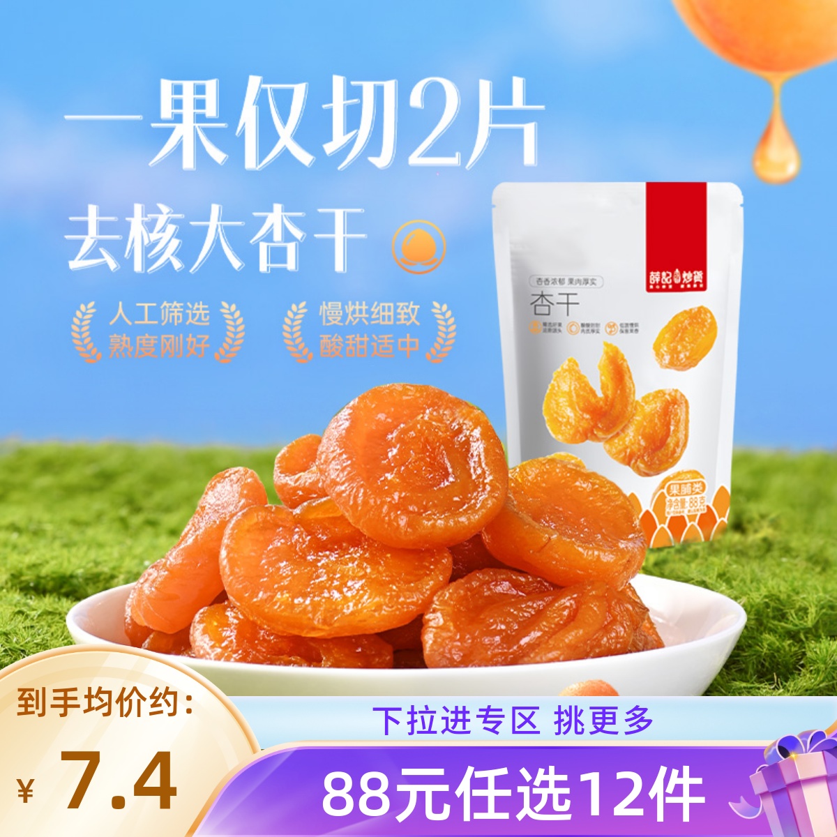 【88元任选12件】薛记炒货红杏干88g/袋杏肉杏脯蜜饯果干休闲零食