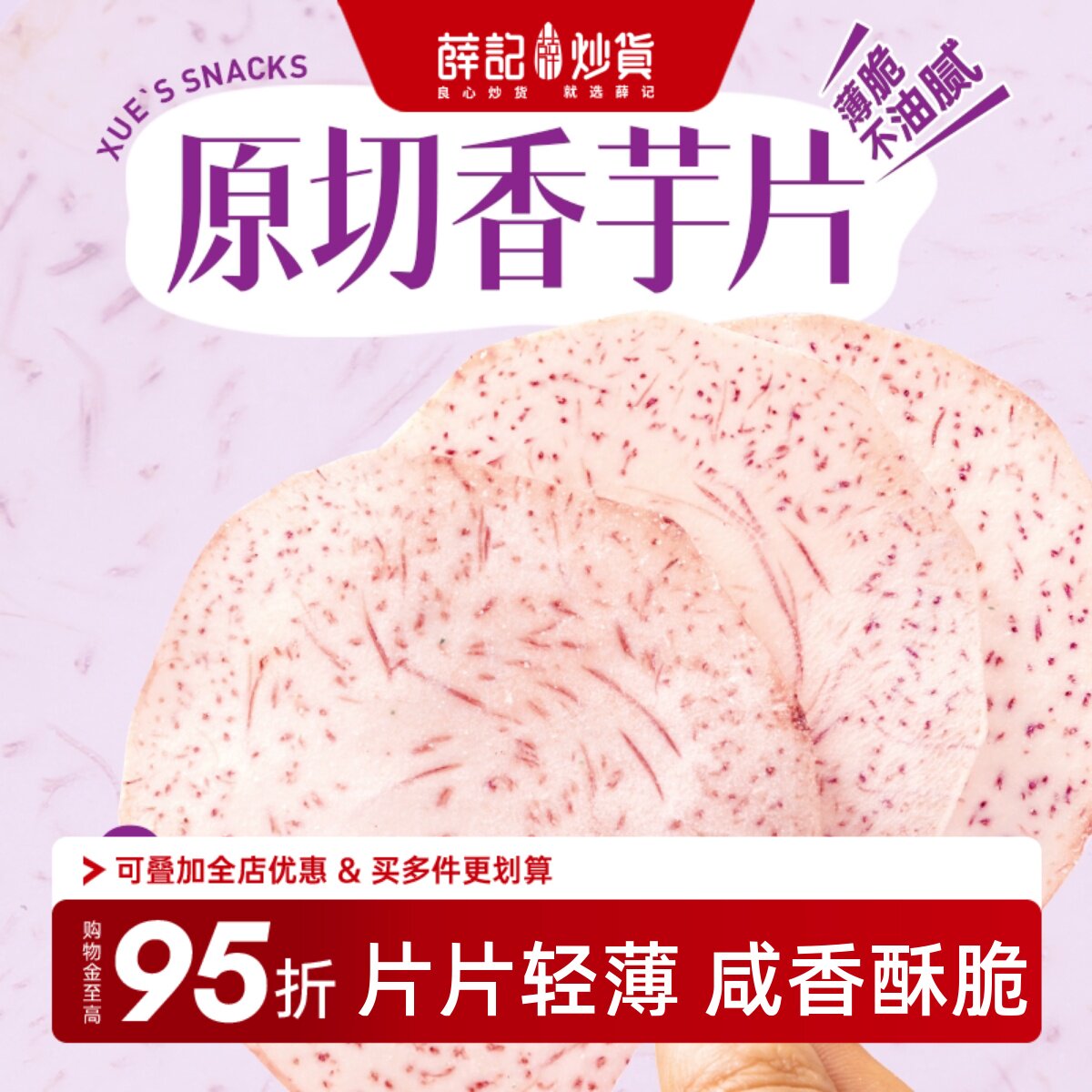 薛记炒货香芋片60g青柠椒盐原切薯片袋装芋头脆片休闲零食锅巴