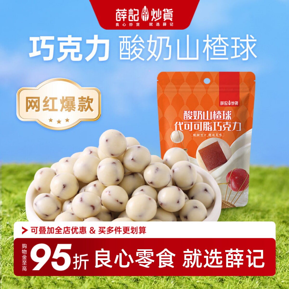 薛记炒货酸奶山楂球140g代可可脂白巧克力山楂巧乐豆解馋休闲零食