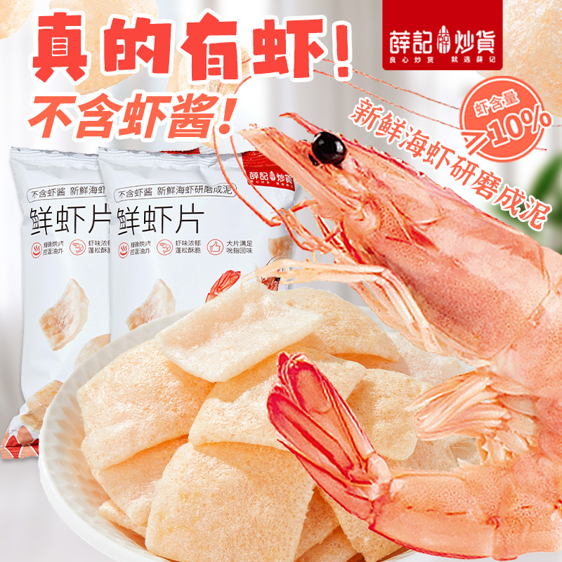 薛记炒货鲜虾片50g*5袋鲜香酥脆怀旧膨化零食解馋小吃