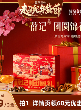 【k姐推荐】薛记炒货团圆锦礼1298g/9袋*3箱坚果礼过年送礼直播