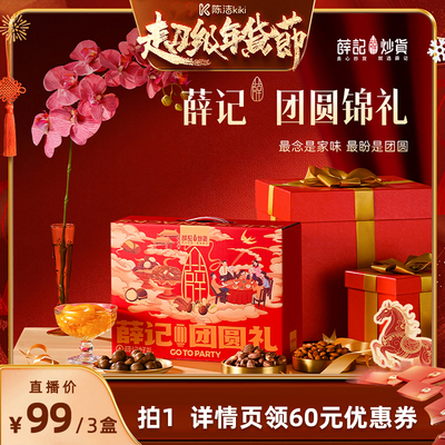 薛记炒货团圆锦礼1298g/9袋*3盒