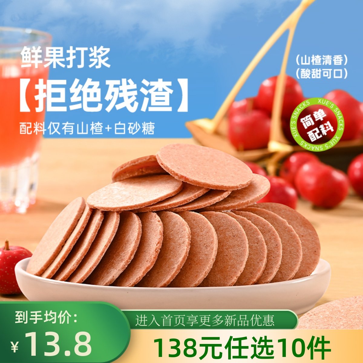 【138元任选10件】薛记炒货原味山楂片200*2袋休闲零食果干蜜饯,零食/坚果/特产,山楂类制品,淘宝优惠券,粉丝福利购,淘宝优惠卷