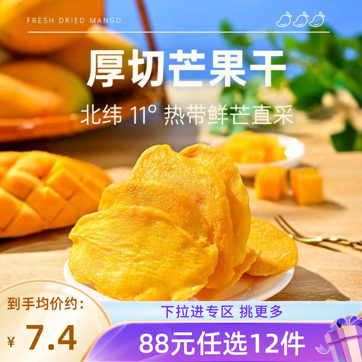【88元任选12件】薛记炒货厚切新鲜芒果干88g酸甜水果干蜜饯零食