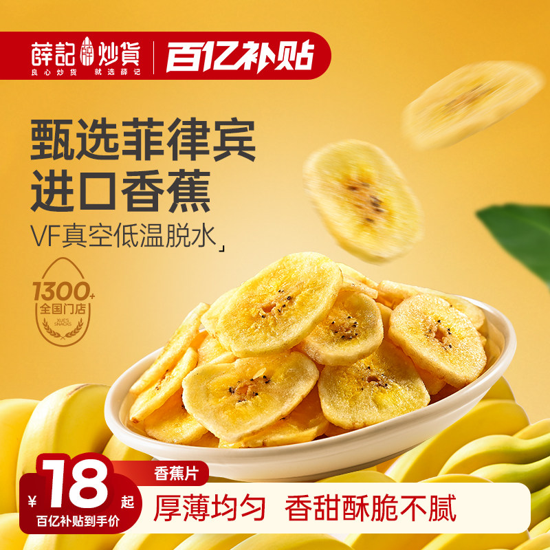 薛记炒货菲律宾香蕉片88g酥脆水果干办公追剧解馋休闲零食办公