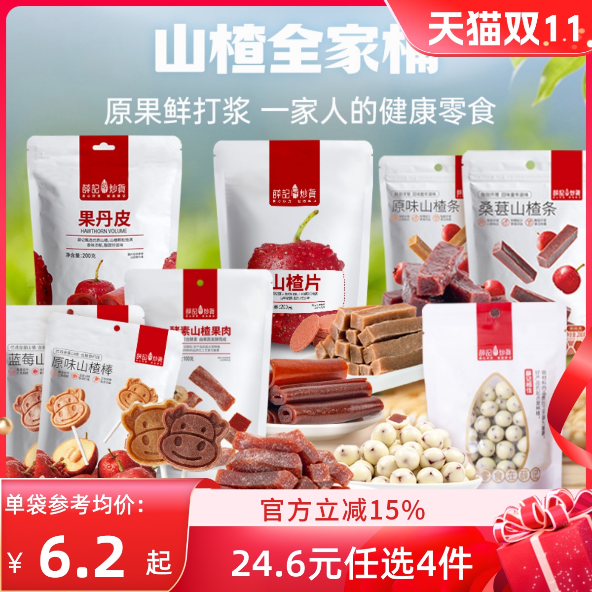 薛记炒货山楂任选组合酸甜开胃