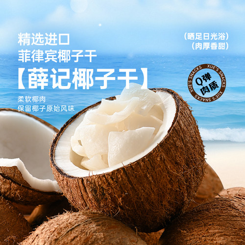 薛记炒货椰子干40g袋装蜜饯