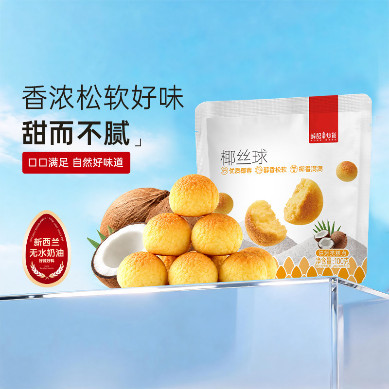 薛记炒货 椰丝球100g椰蓉球中式糕点宿舍追剧零食办公室休闲即食