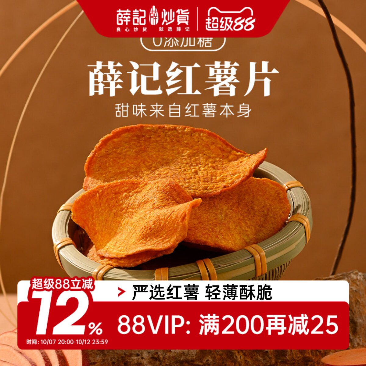 薛记炒货香酥红薯片135g2袋原味地瓜干不额外加糖酥脆解馋零食