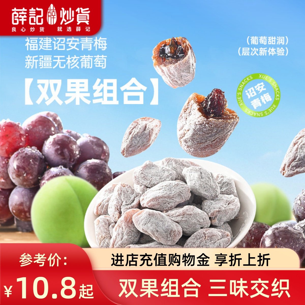 薛记炒货 陈皮青梅抱葡萄80g梅子爆浆葡萄蜜饯干陈皮梅子解馋零食