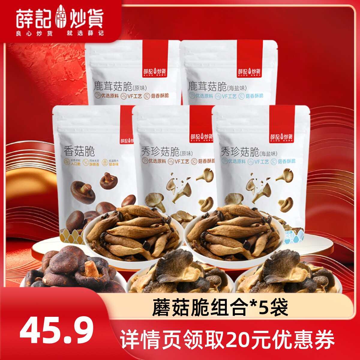 【直播专属】薛记炒货蘑菇脆组合5袋原味海盐味休闲零食直播