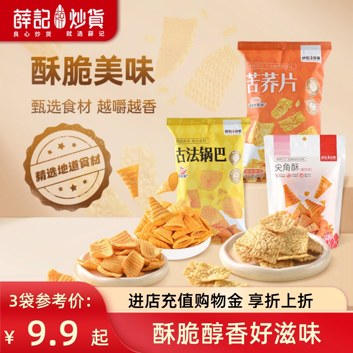 薛记炒货 尖角酥120g苦荞片50g古法锅巴80g*6童年儿时休闲零食,零食/坚果/特产,膨化食品,淘宝优惠券,粉丝福利购,淘宝优惠卷