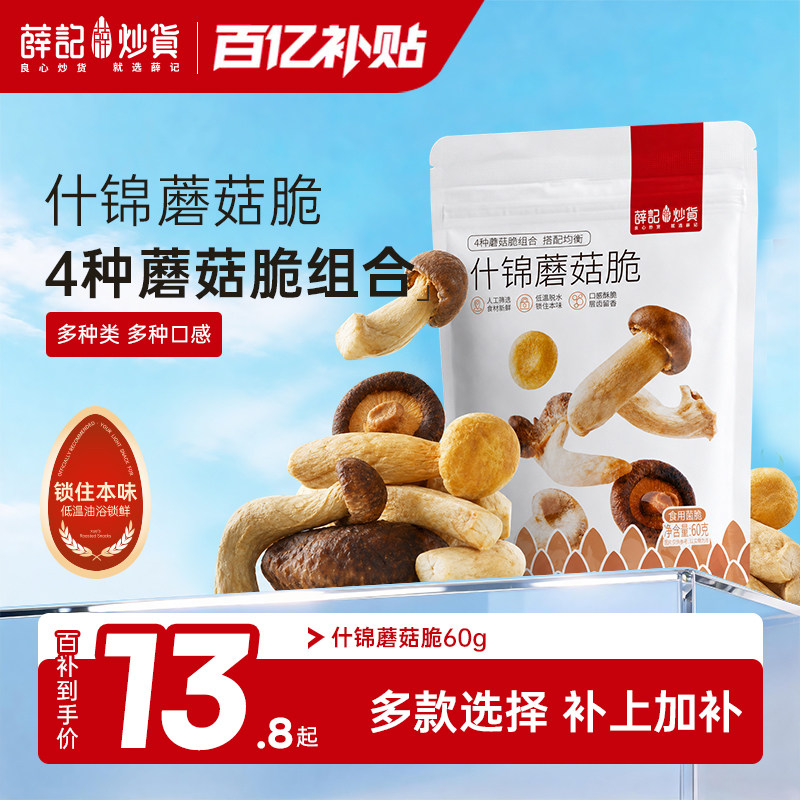 薛记炒货什锦蘑菇脆即食菌菇脆4种菇果蔬脆蔬菜冻干解馋零食60g