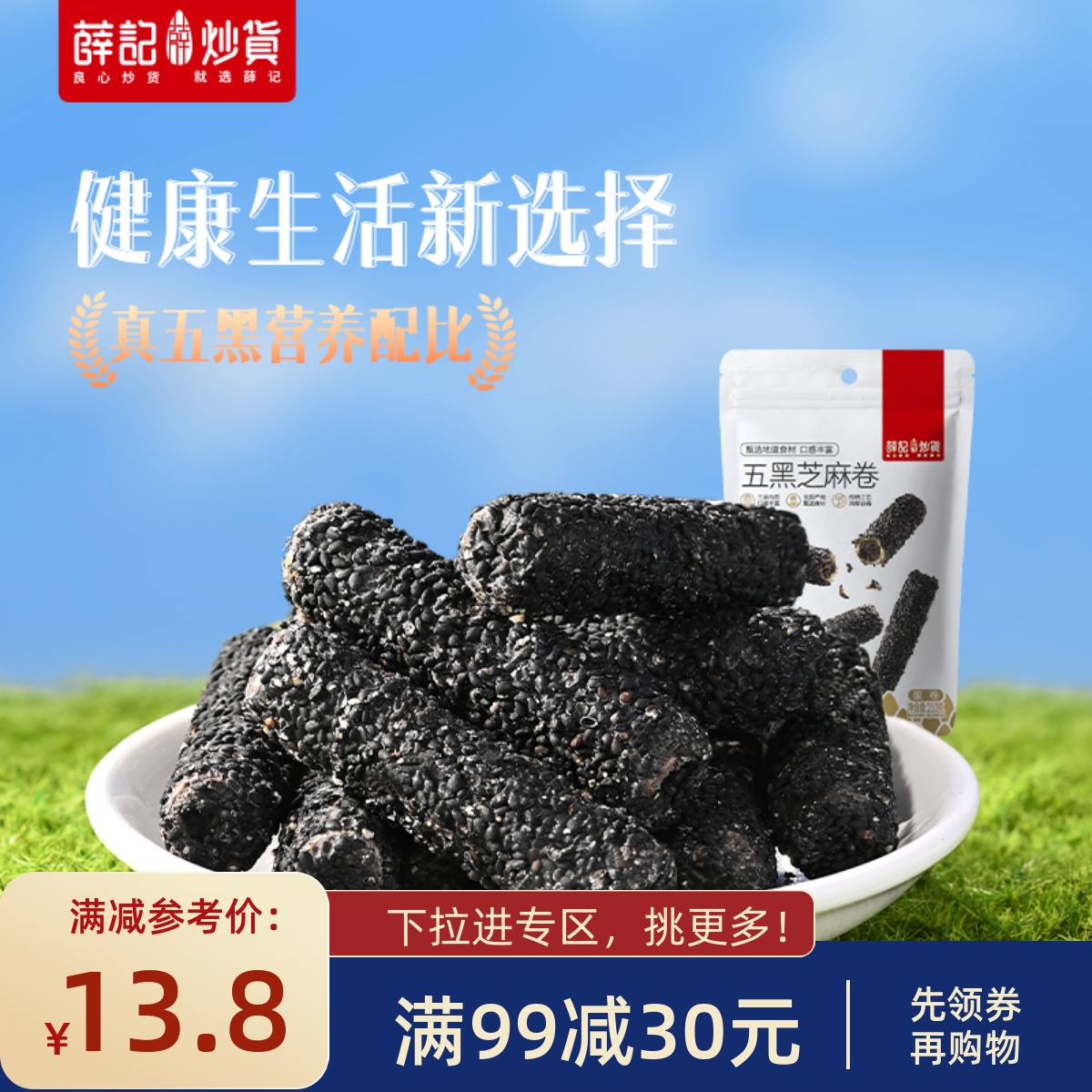 【满99减30】薛记炒货芝麻卷210g