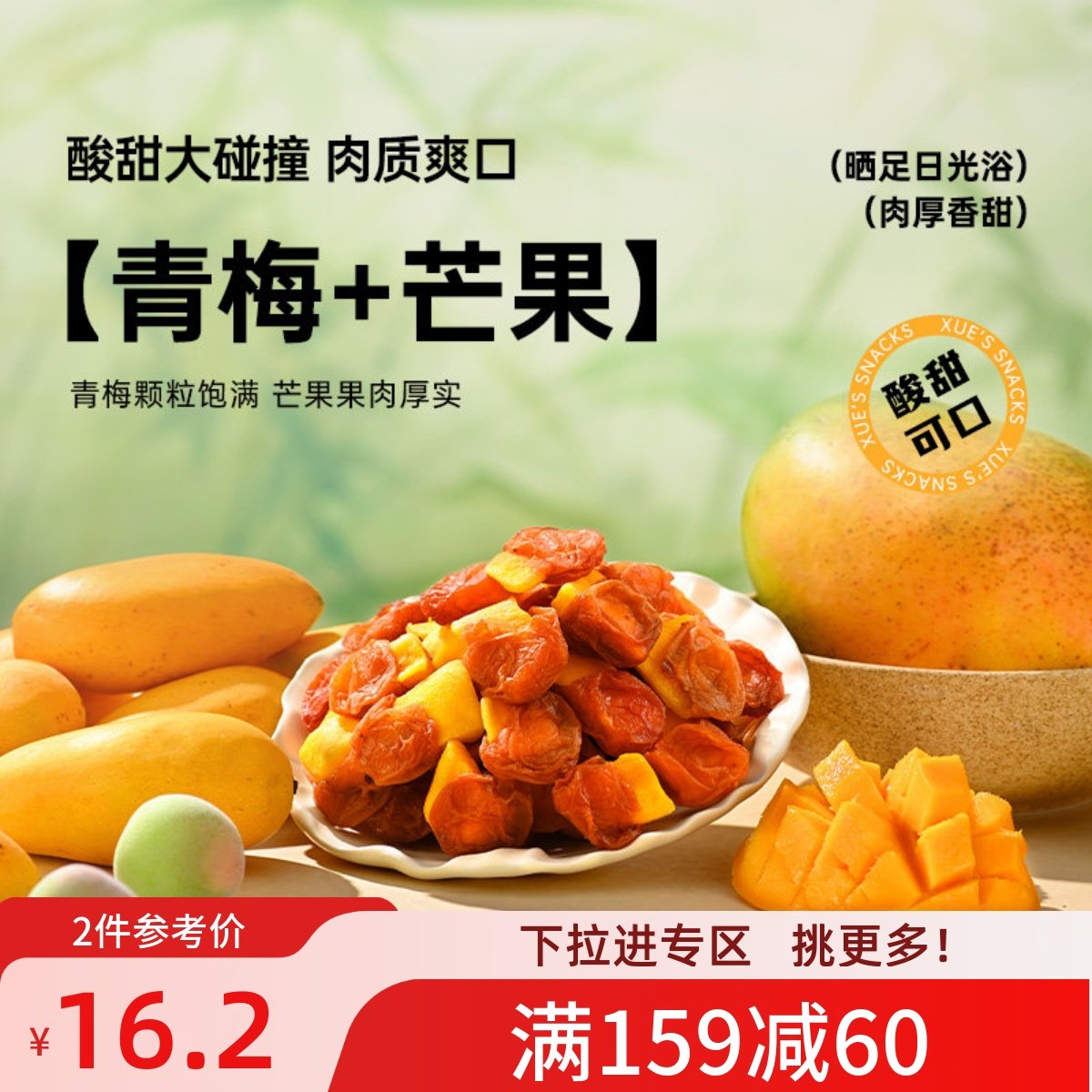 【满159减60】薛记炒货梅有芒果80g*2袋青梅芒果蜜饯酸甜解馋零食,零食/坚果/特产,梅类制品,淘宝优惠券,粉丝福利购,淘宝优惠卷