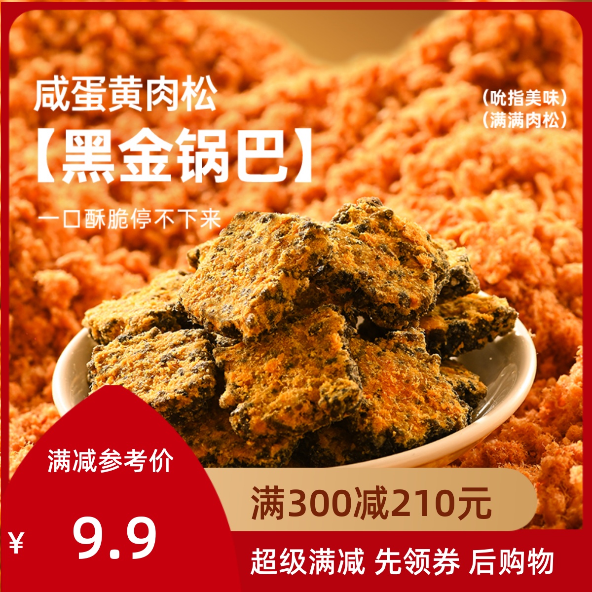 满减 薛记炒货黑金锅巴120g*2袋咸蛋黄肉松味锅巴休闲家庭零食