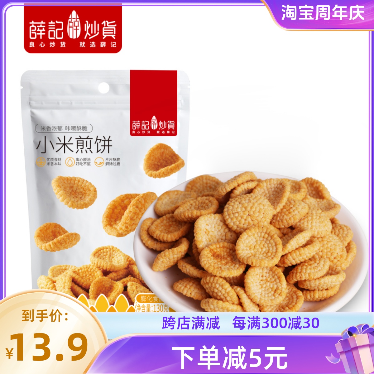 薛记炒货小米煎饼锅巴鹿角脆五谷穗片袋装网红休闲零食传统糕点