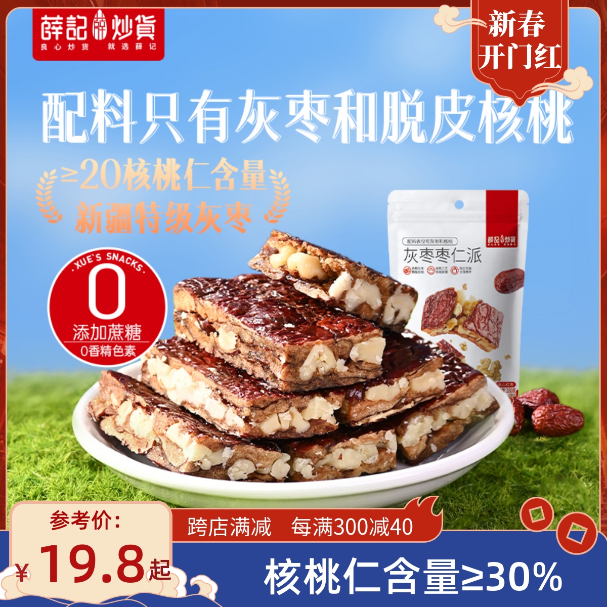 薛记炒货枣仁派280g枣夹核桃原味香甜红枣糕孕妇营养零食新疆灰枣