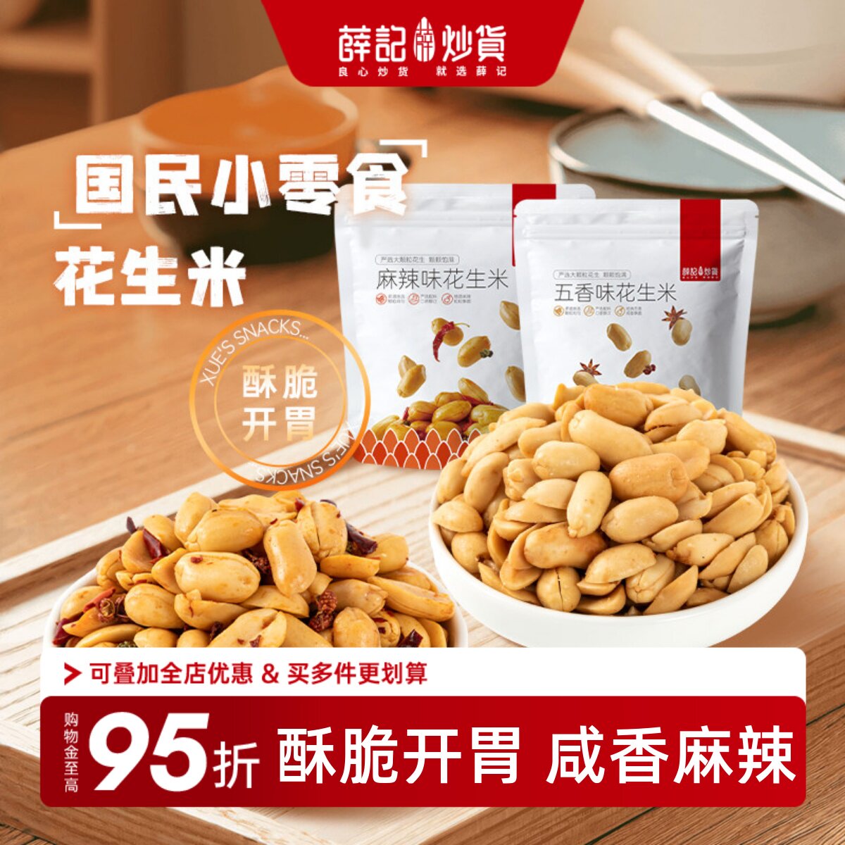 薛记炒货去壳花生米210g麻辣五香花生仁辣椒酥脆办公追剧休闲零食