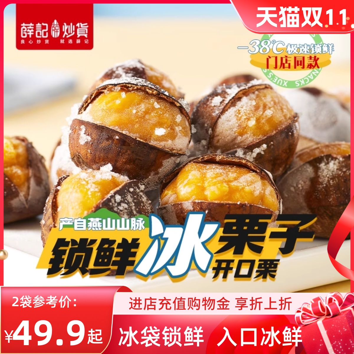 薛记炒货冰栗子430g*2袋