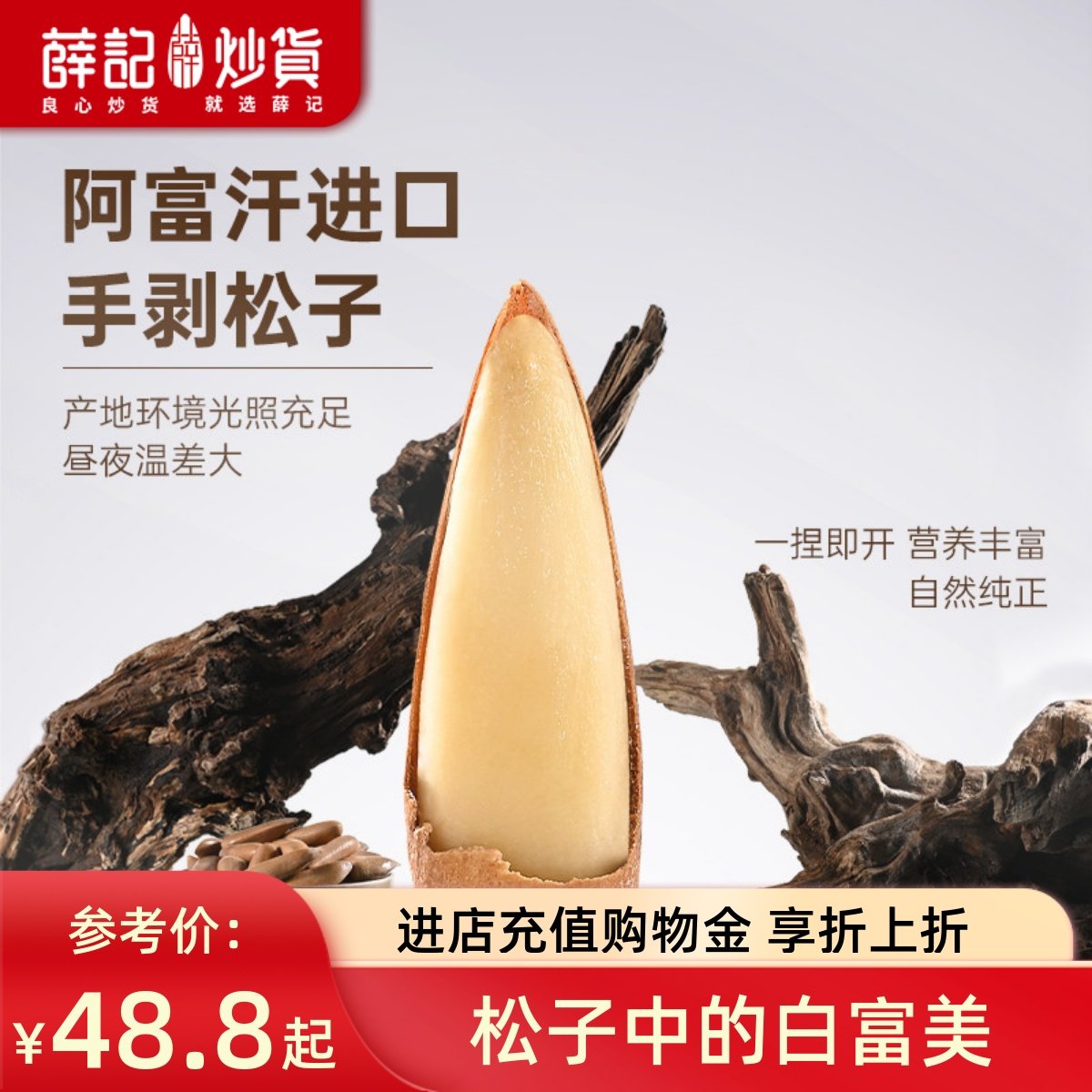 薛记炒货 手剥松子102g松子手剥大颗粒果仁坚果炒货休闲零食袋装,零食/坚果/特产,东北松子,淘宝优惠券,粉丝福利购,淘宝优惠卷