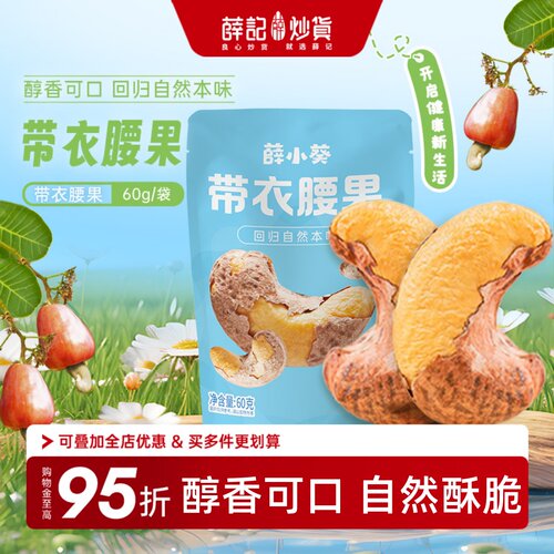 薛记炒货薛小葵带衣腰果60g坚果炒货带皮紫衣休闲解馋零食小袋装