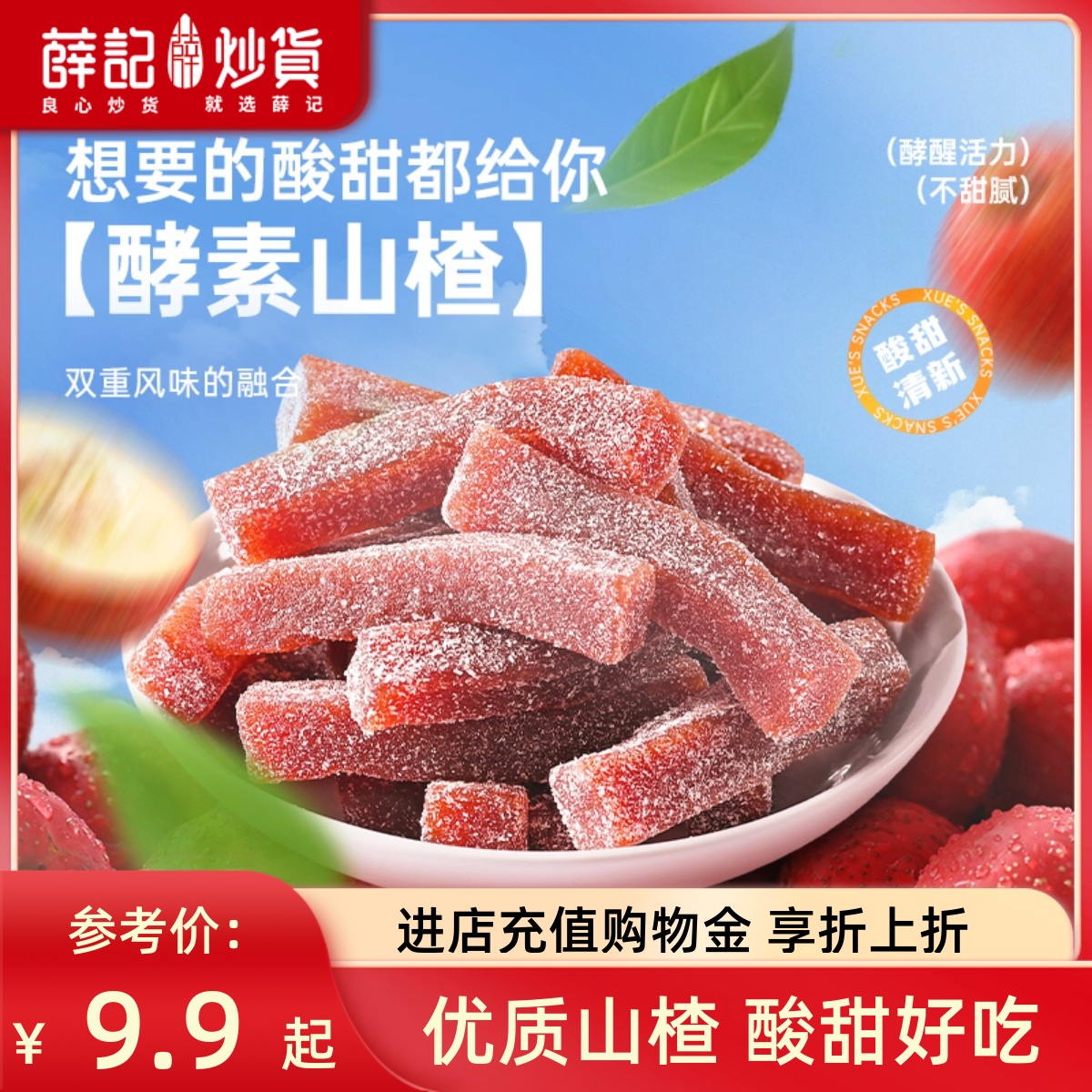 薛记炒货 酵素山楂100g山楂条山楂糕果肉新鲜山楂条儿童休闲零食