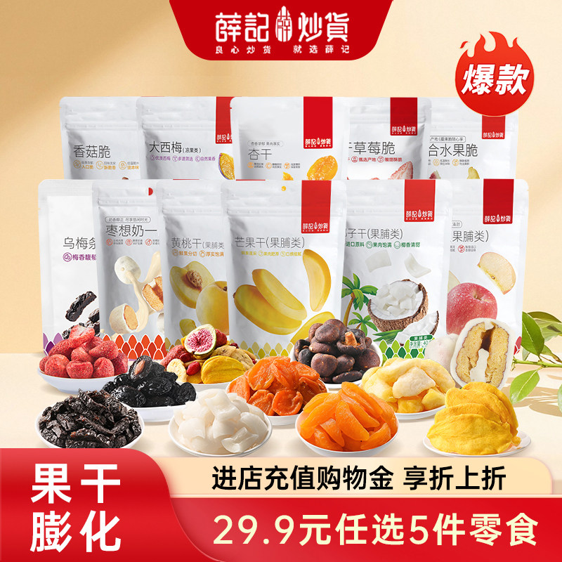 【29.9元5件】薛记炒货芒果干香菇苹果干小吃膨化休闲零食组合