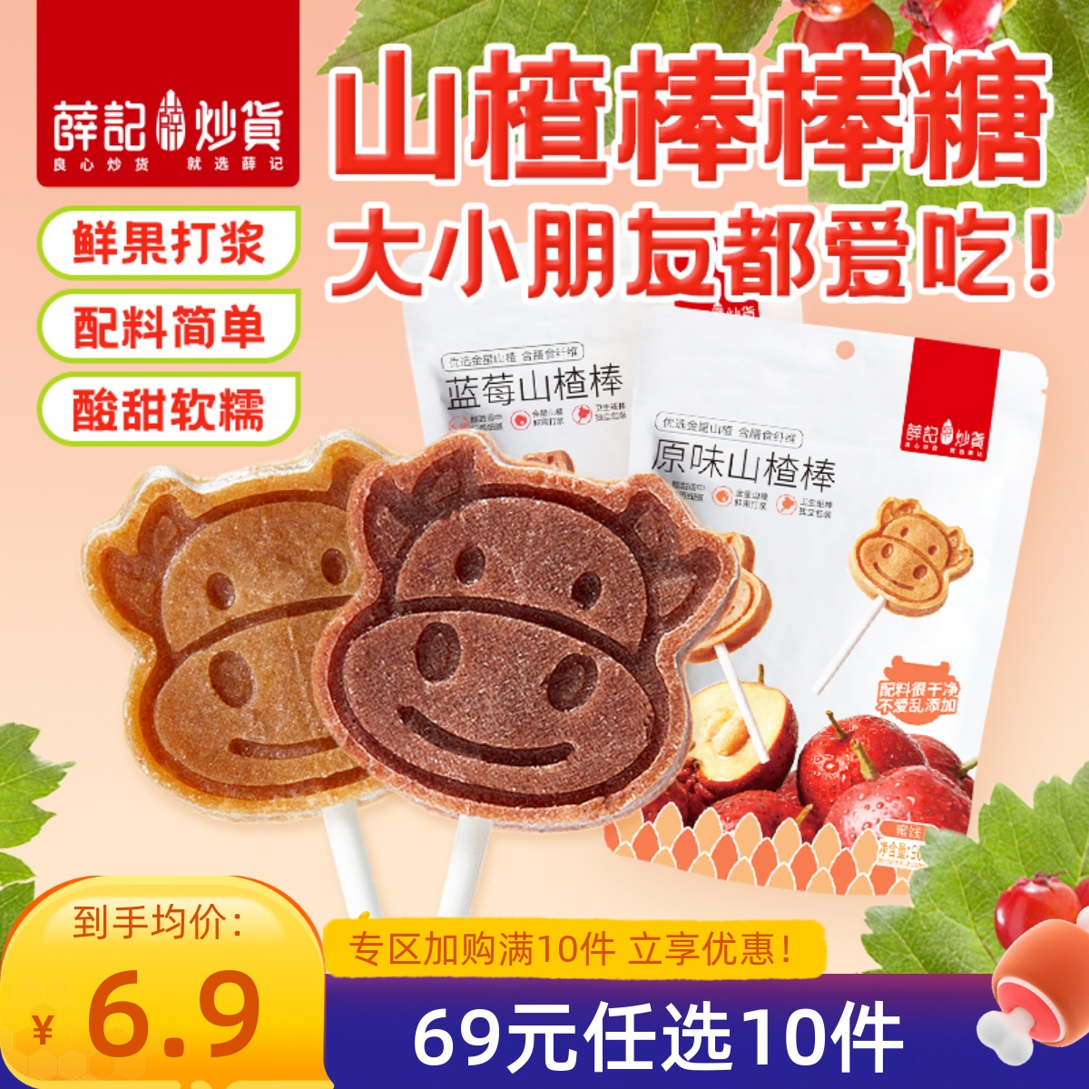 【69元任选10件】小牛山楂棒棒糖