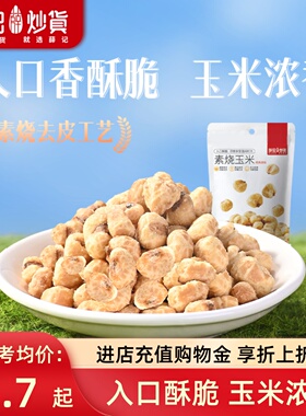 薛记炒货素烧玉米粒102g*3袋经典原味爆米花玉米豆即食休闲零食