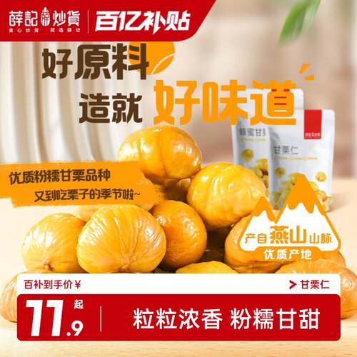 满减薛记炒货正宗无壳甘栗仁